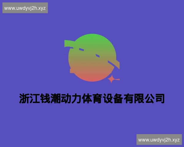 浙江钱潮动力体育设备有限公司