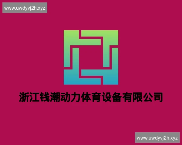 浙江钱潮动力体育设备有限公司